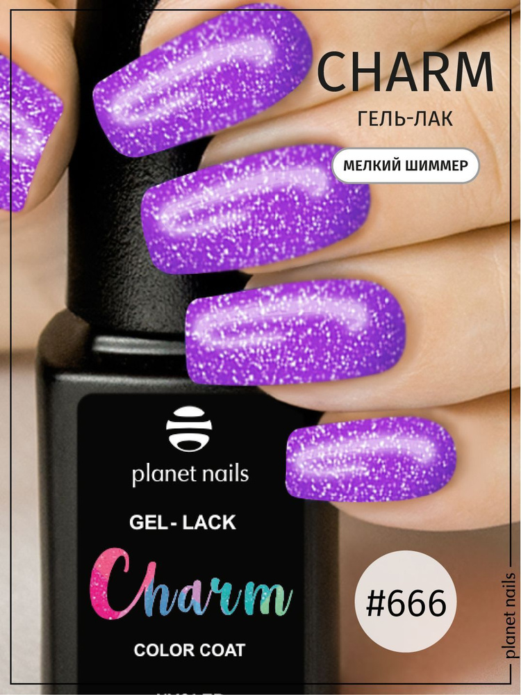 Гель-лак для ногтей Planet Nails с мелким шиммером "Сharm" - 8 мл (13666)  #1