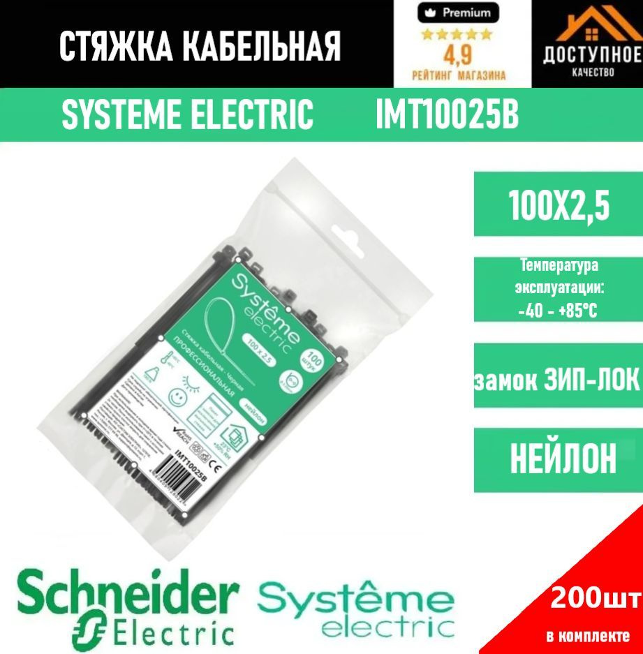 Systeme Electric Стяжка 100мм,  200 шт., Нейлон #1