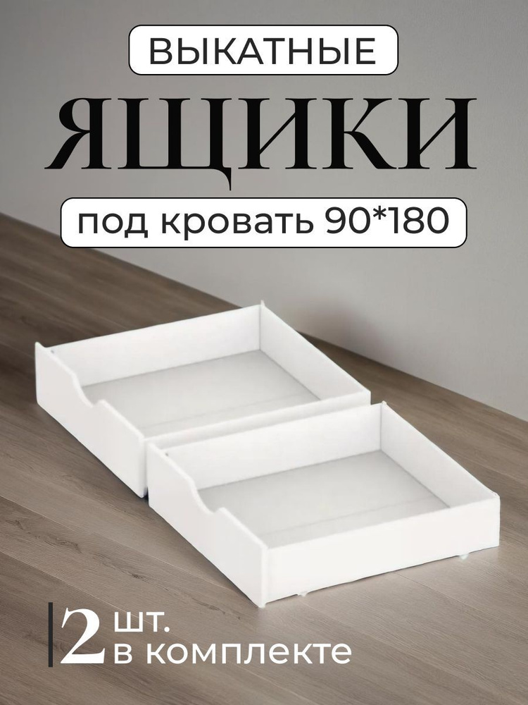 ArtWood,Ящики под кровать, выкатные 90*180см #1