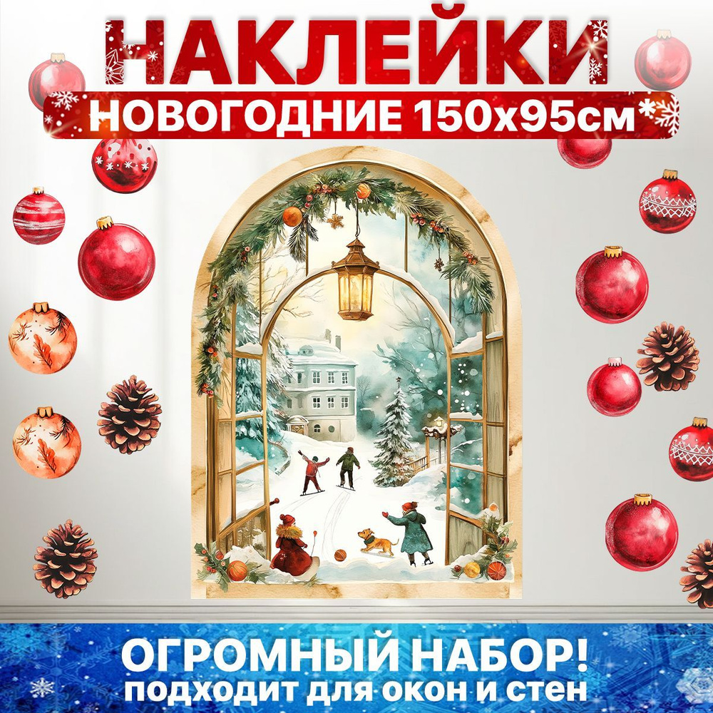 Наклейки на стену и окна для декора детские "Новогоднее окно" УютДеко 60х120см  #1