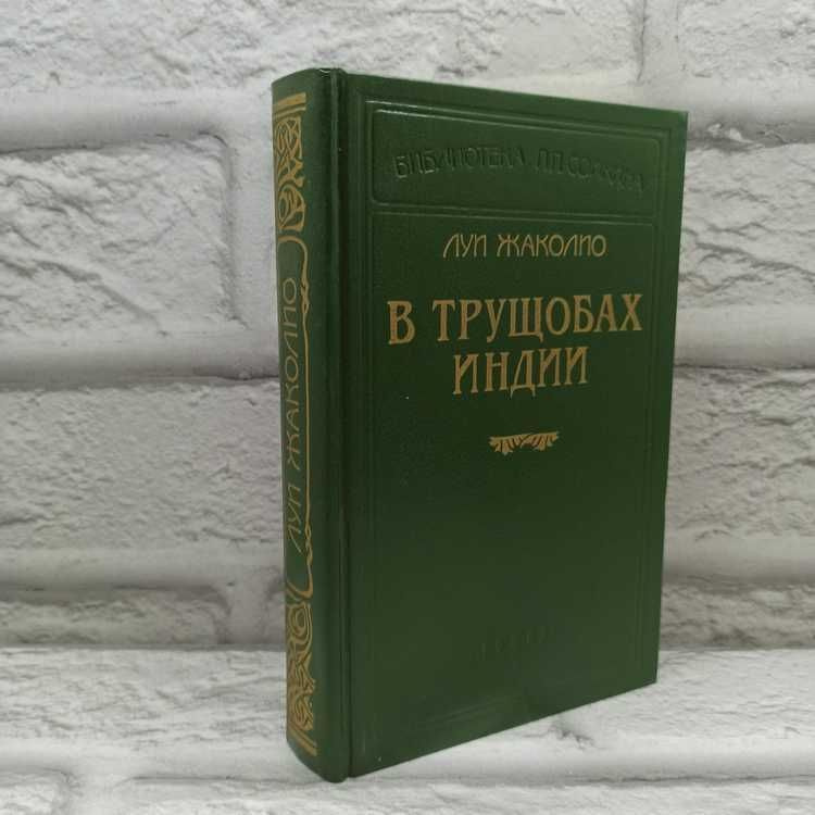 В трущобах Индии | Жаколио Луи #1