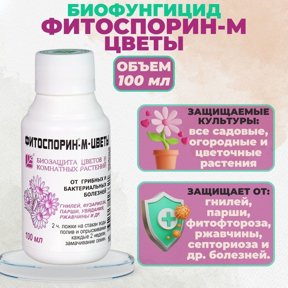 Фитоспорин-М "Цветы" жидкий 100 мл. Средство для укрепления иммунитета садовых и комнатных декоративных #1