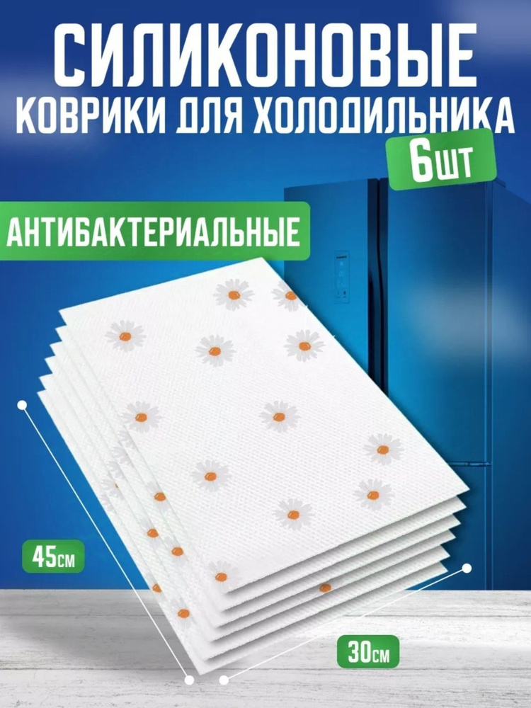 DomShop Коврик для кухонных полок, ящиков, холодильника, 45х30 см, 6 шт  #1