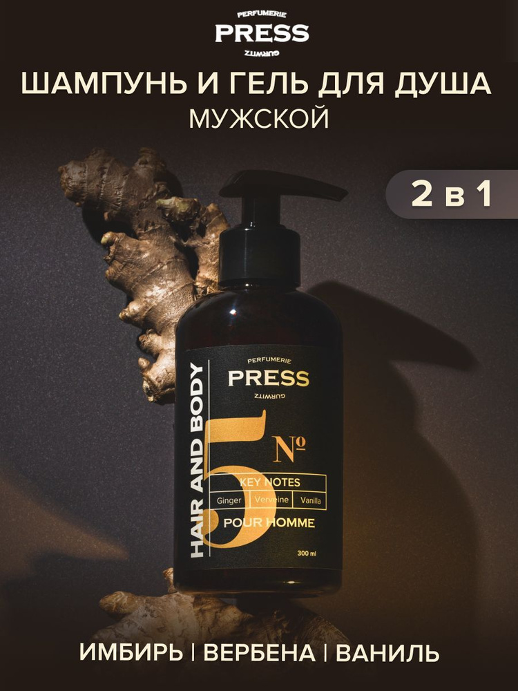 Укрепляющий шампунь для волос и гель для душа PRESS GURWITZ PERFUMERIE POUR HOMME №5, унисекс, для чувствительной #1