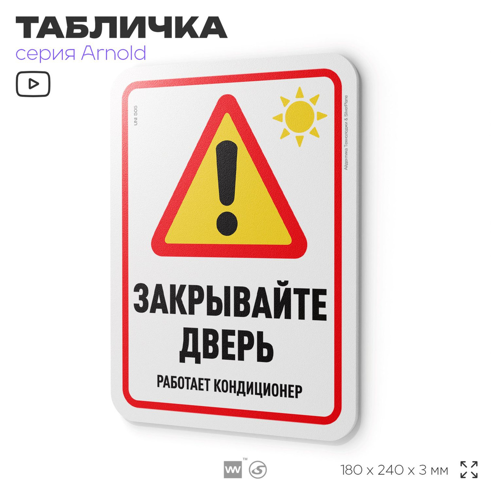 Табличка "Закрывайте дверь работает кондиционер", на дверь и стену, для офиса, информационная, пластиковая #1