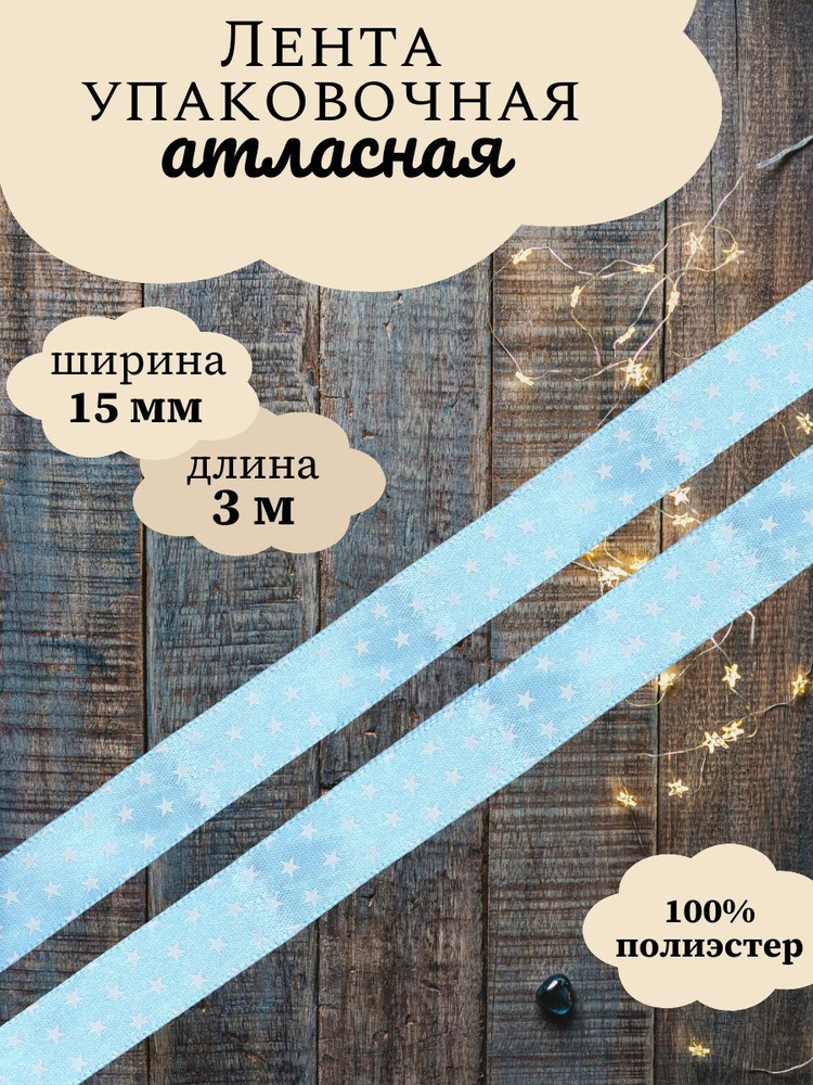 Лента атласная Звездочки, 15 мм x 3 м, Dekor Line, голубой #1