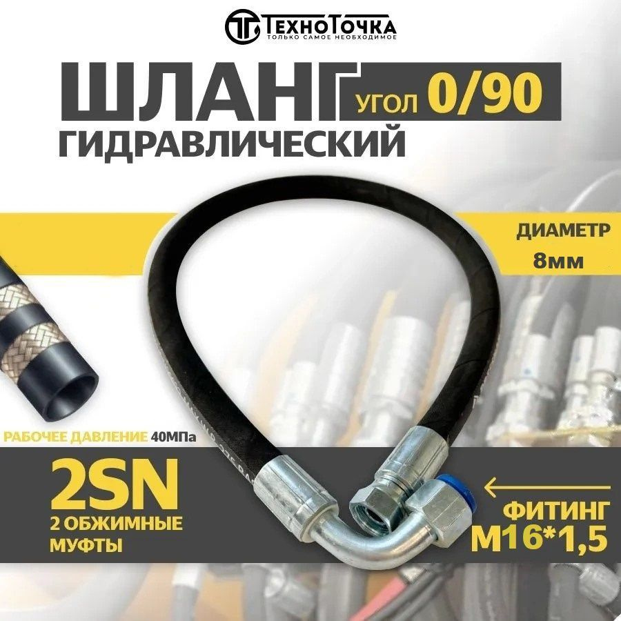 Техно Точка Шланг ГУР, арт. 22191-РВД*8х800_16х1,5*0/90*2SN, 1 шт. #1