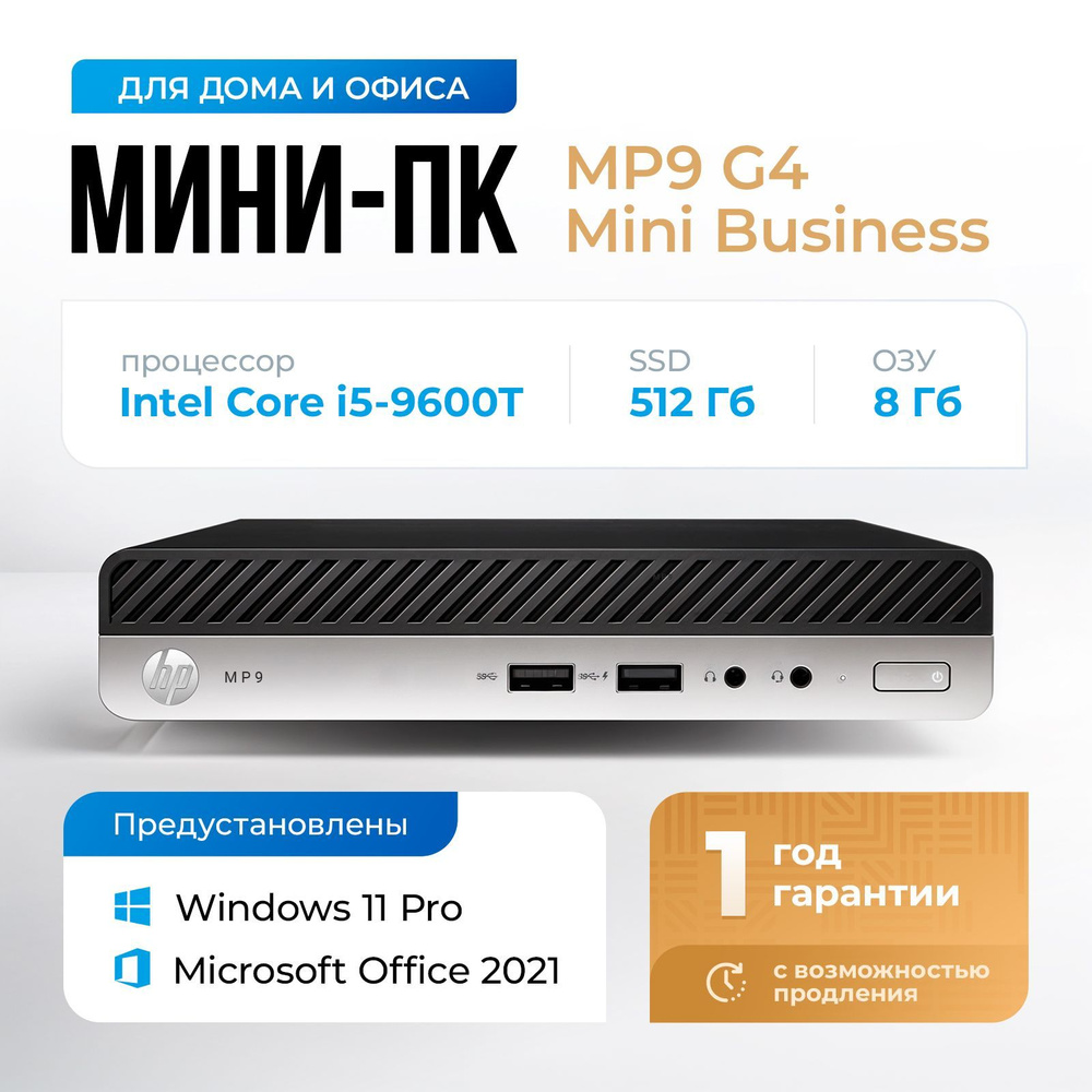 HP Мини-ПК MP9 G4 Retail System (Intel Core i5-9600T, RAM 8 ГБ, SSD 512 ГБ, Intel UHD Graphics 630, Windows #1