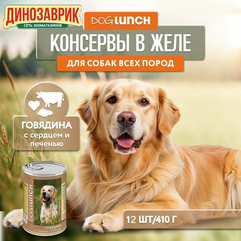 Влажный корм Dog Lunch для любых собак, с говядиной, сердцем и печенью в желе (12шт х 410гр)  #1