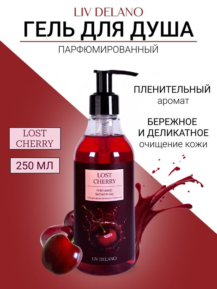 Liv Delano Гель для душа парфюмированный Lost Cherry 250 мл #1