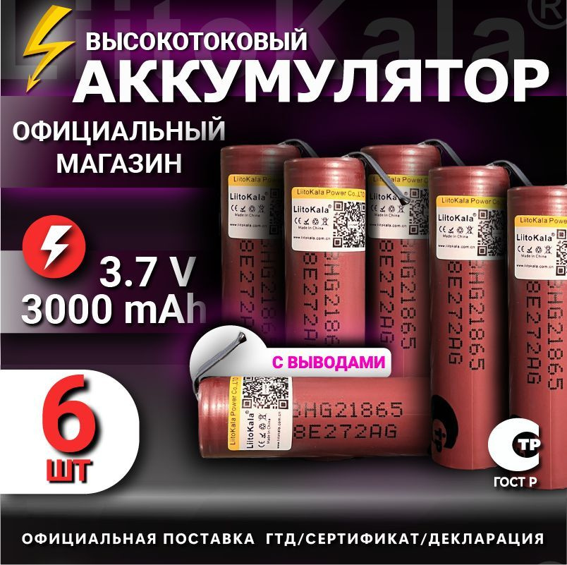 Аккумулятор 18650 с выводами LiitoKala HG2 от 2900mAh 3.7В / для шуруповертов, для болгарки, для электроотвёрток #1