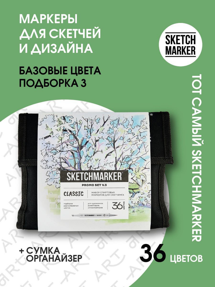 Набор спиртовые маркеры для скетчинга и рисования 36 шт.в сумке SKETCHMARKER серия Brush Basic  #1