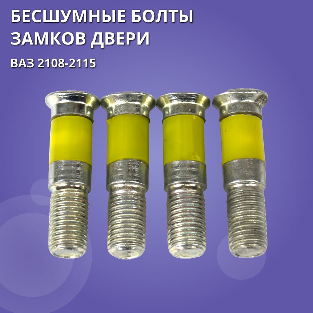 Бесшумные болты замков дверей с силиконовой вставкой на ВАЗ 2108- 15,2110-12  #1