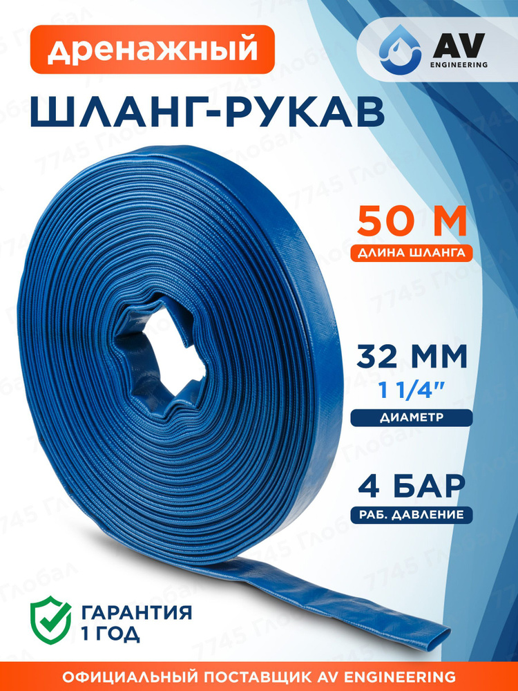 AV engineering Шланг для насоса дренажного фекального, макс 10 бар, макс 60 С, (AVE90032) #1
