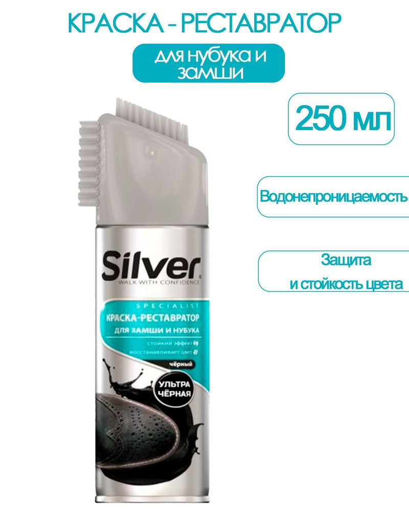 SILVER Спрей краска реставратор для замши и нубука Черный 250 мл  #1