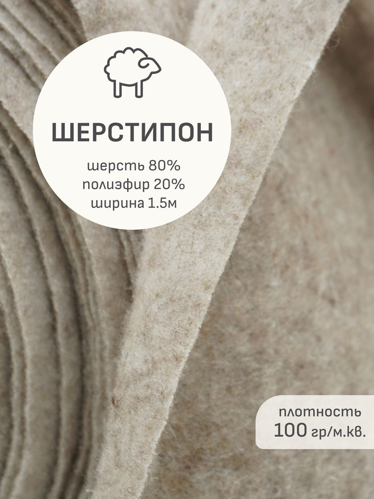 Утеплитель(2 м) Шерстепон цв.бежевый, шерсть-80%, п/э-20%, ш.1.5м, 100гр/м.кв  #1