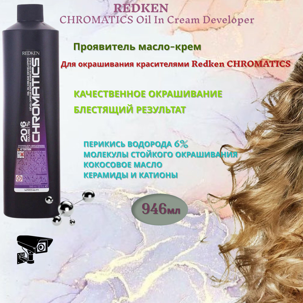 REDKEN CHROMATICS Проявитель масло-крем 20vol/6%, 946мл #1