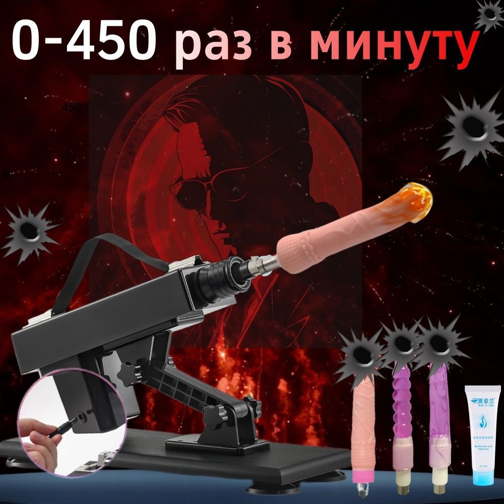 Секс-машины, прогрессивного действия и с дистанционным управлением ...