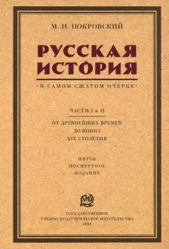 Покровский. Русская история в самом сжатом очерке. | Покровский Михаил Николаевич  #1