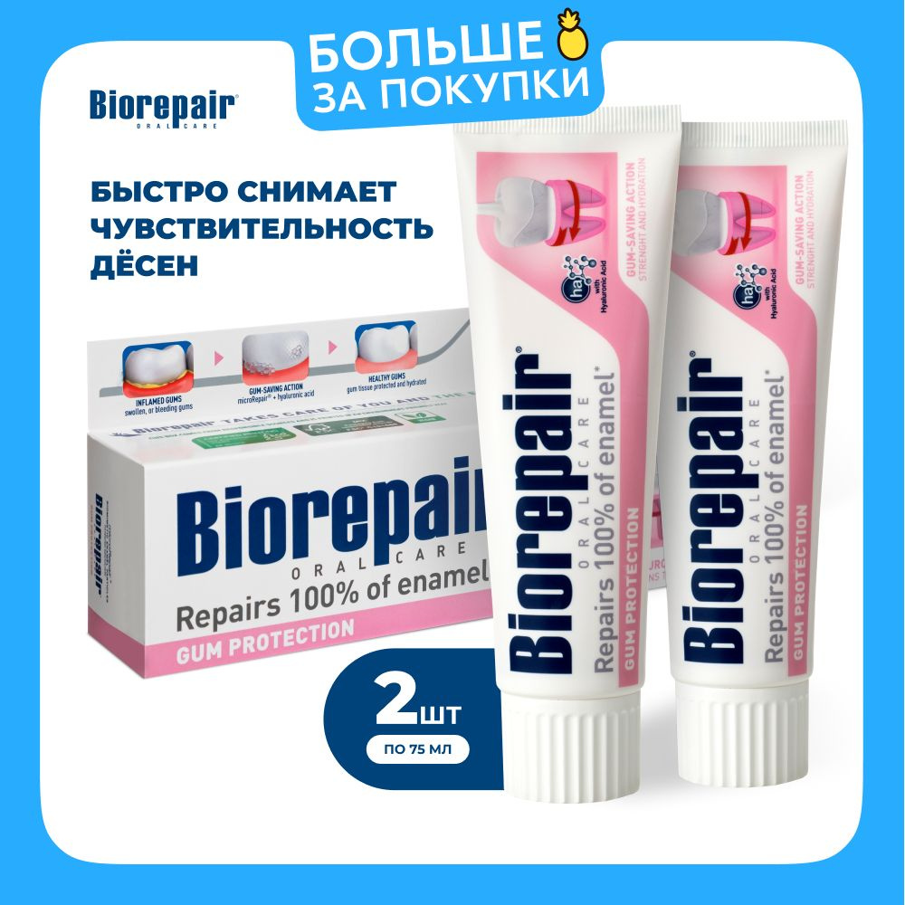 Зубная паста Biorepair Gum Protection для защиты десен 75 мл, 2 шт #1