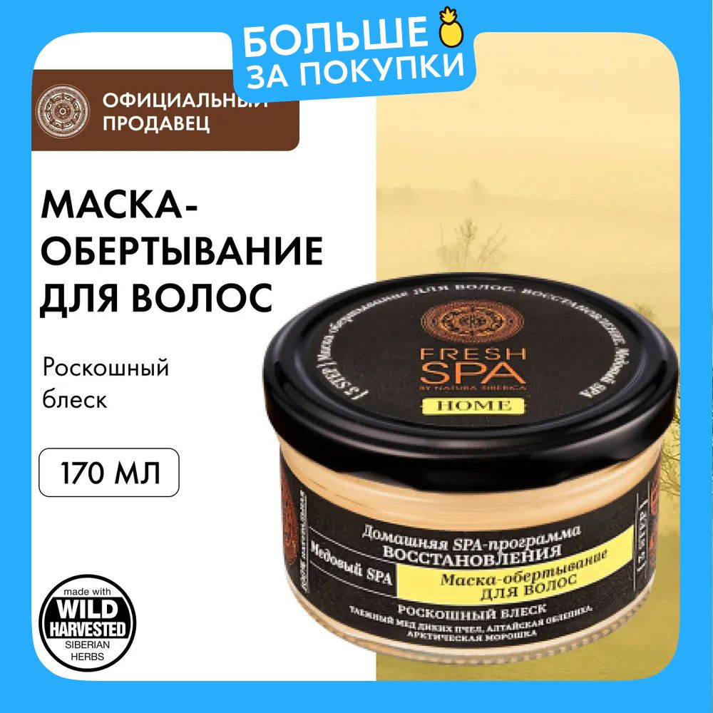 Natura Siberica Маска-обертывание для волос Медовый Spa Fresh Spa Home, 170 мл  #1