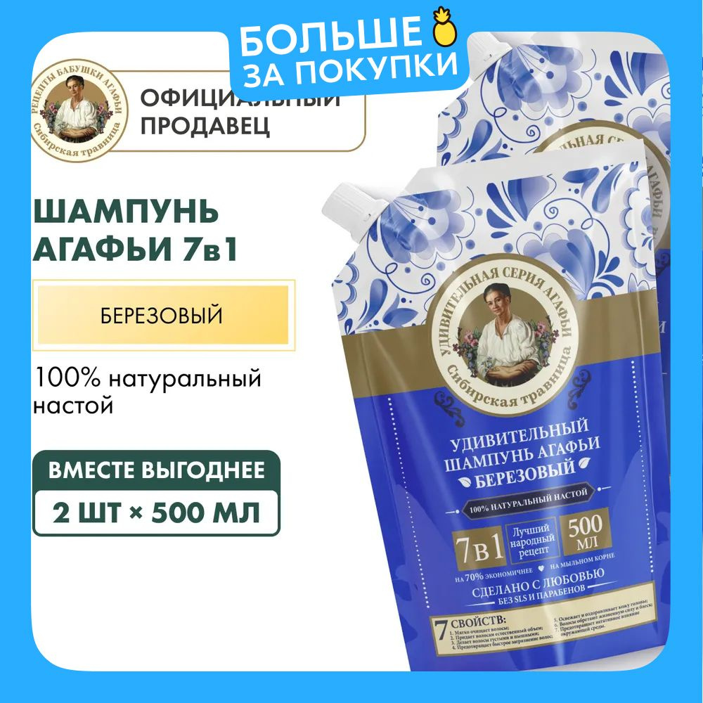 Шампунь Рецепты бабушки Агафьи Удивительная серия березовый 7в1, 2 шт х 500 мл  #1