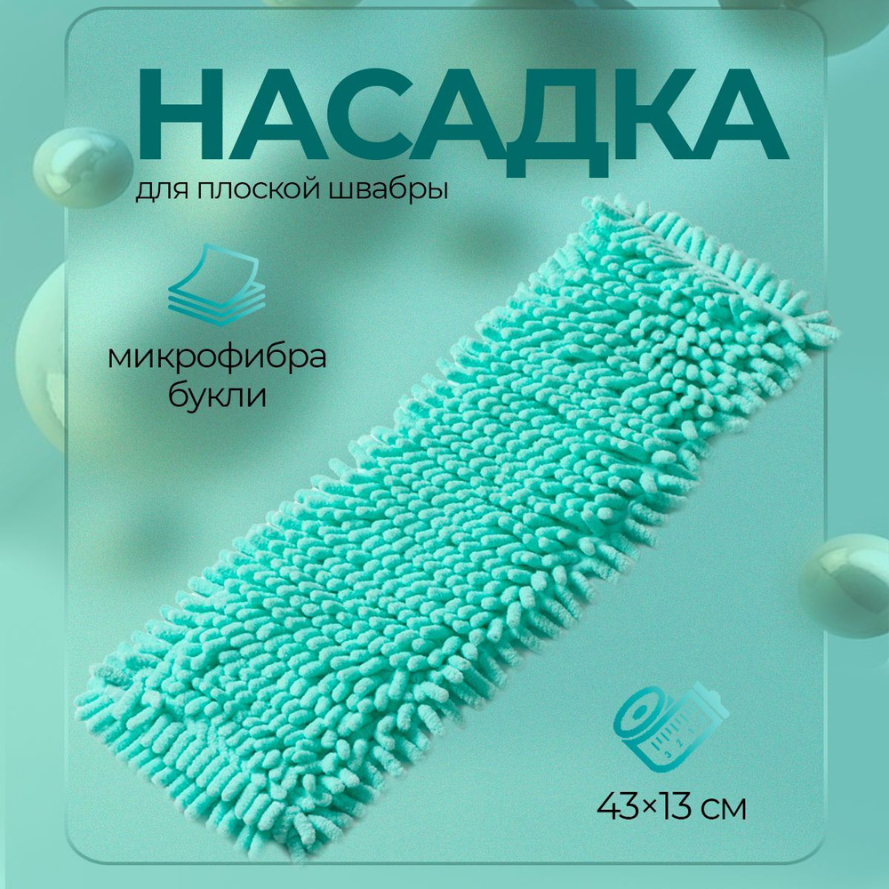 Насадка для плоской швабры Доляна "Пастель", 43х13 см, микрофибра букли, 80 гр, цвет мятный  #1