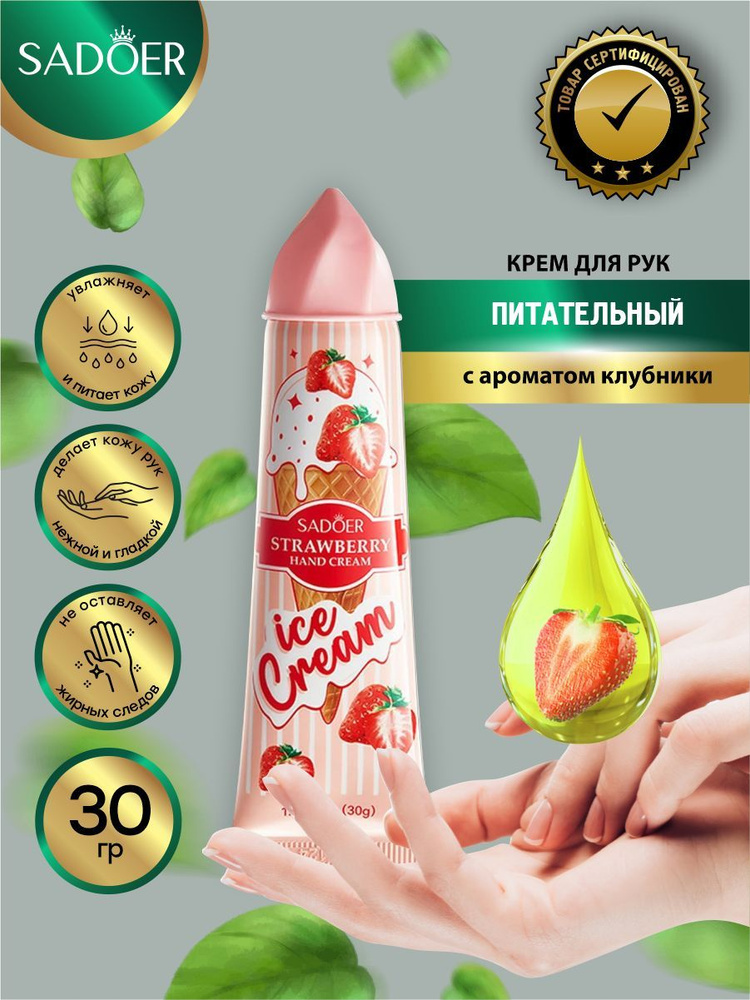 Питательный крем для рук Sadoer Ice Cream с ароматом клубники 30 гр.  #1