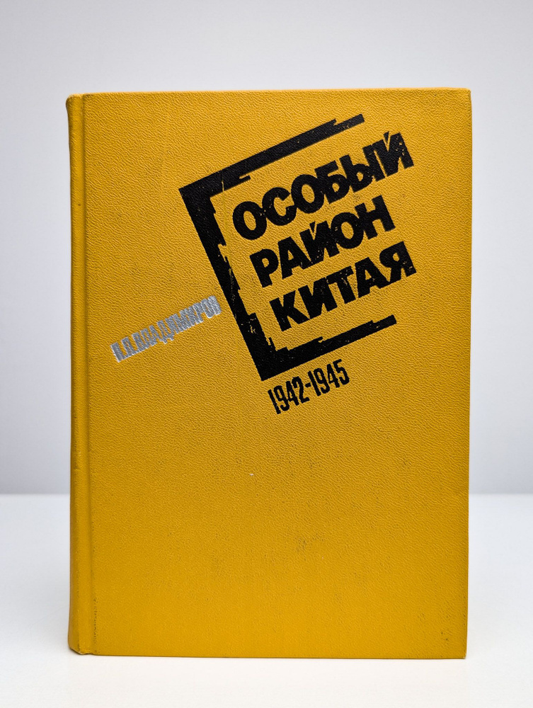 Особый район Китая. 1942-1945 гг | Владимиров Петр Парфенович  #1