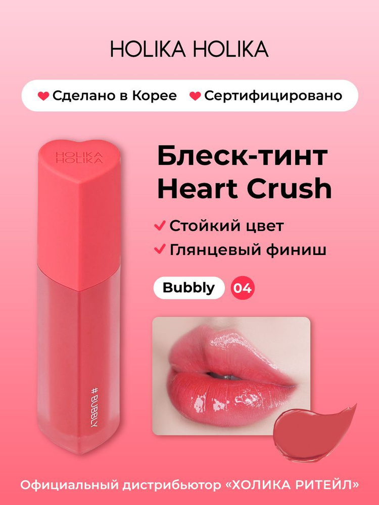 Holika Holika Глянцевый стойкий блеск-тинт для губ Heart Crush 04 Bubbly  #1