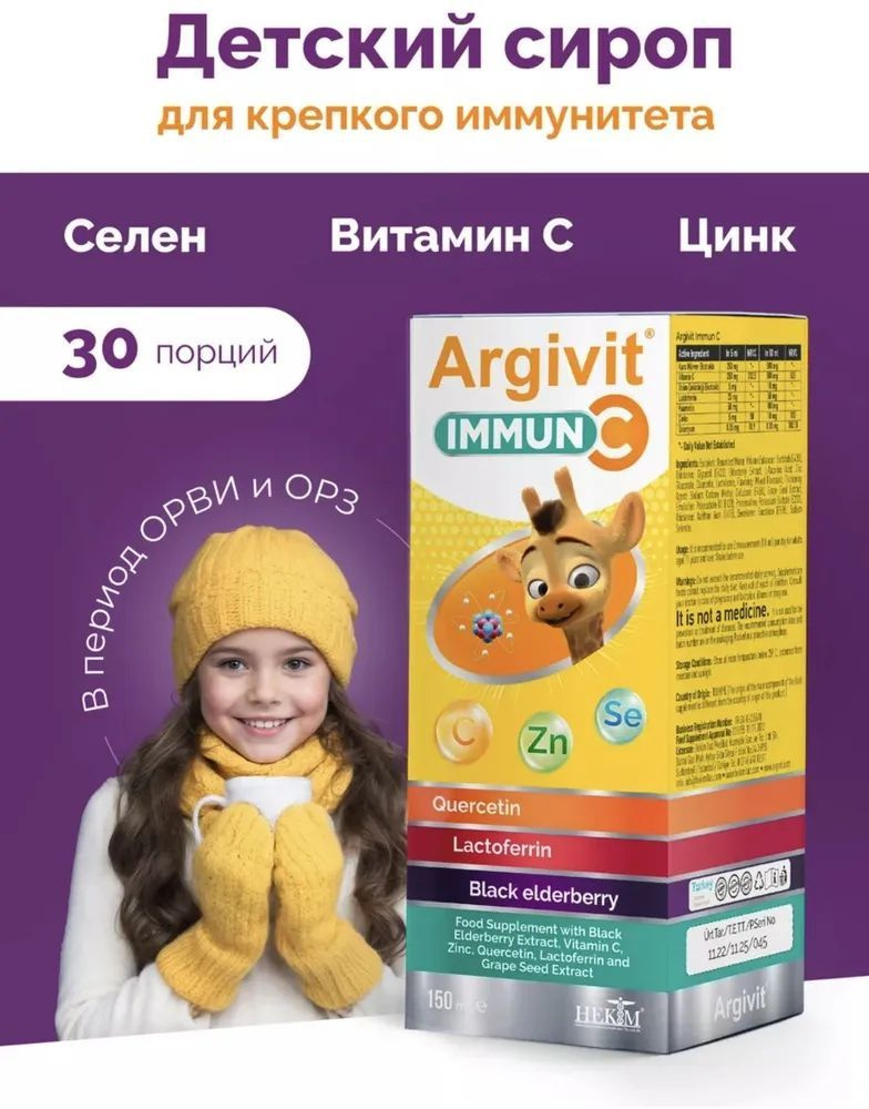 Argivit immun C комплекс витаминов для детей 150 мл #1