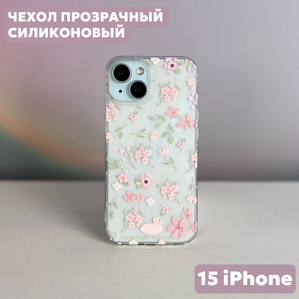 Чехол на iPhone 15 силиконовый, прозрачный, с цветочным принтом  #1