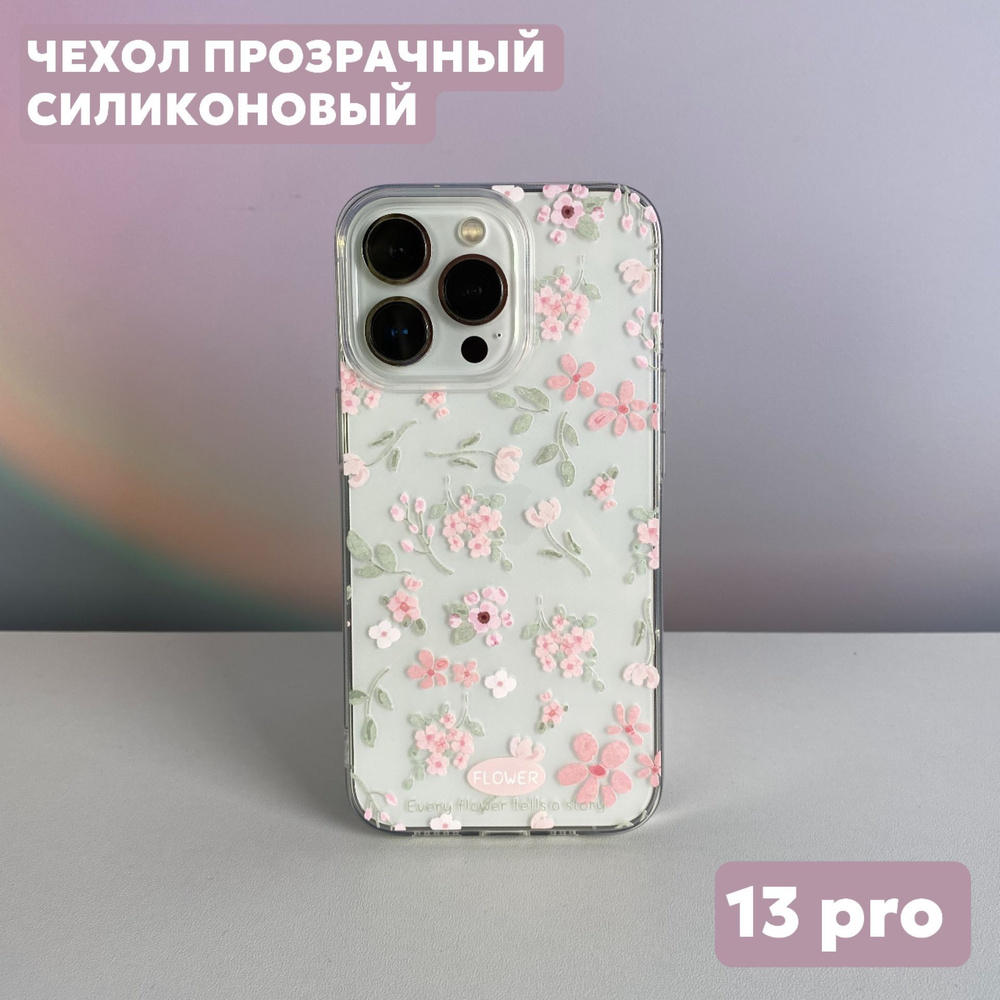 Чехол на iPhone 13 Pro силиконовый, прозрачный, с цветочным принтом  #1