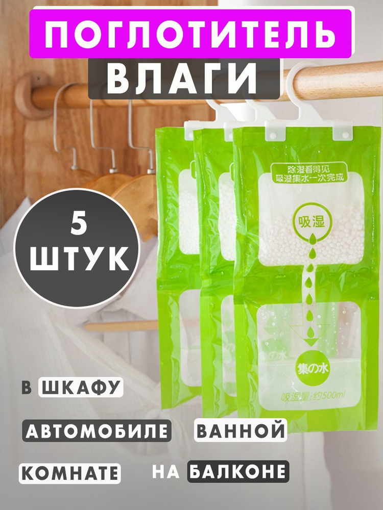 Поглотитель влаги 5 штук и запаха, осушитель воздуха для дома, для шкафа, в машину влагопоглотитель подвесной #1