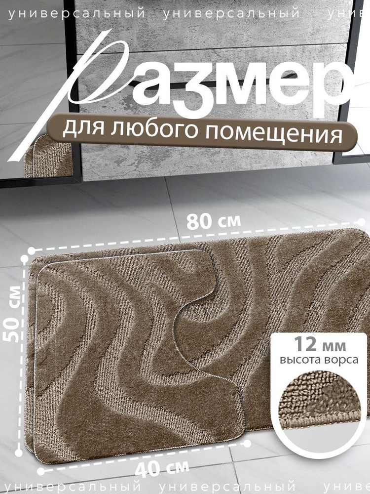 Коврики для ванной и туалета с вырезом 50х80 и 40х50 см #1
