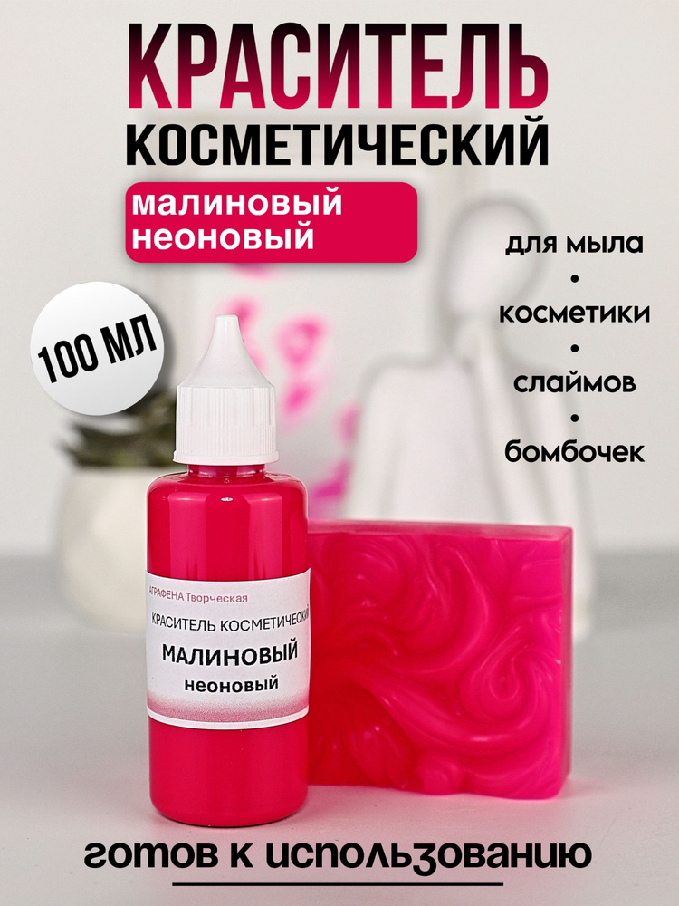 Краситель для мыла и косметики малиновый неоновый 100мл #1