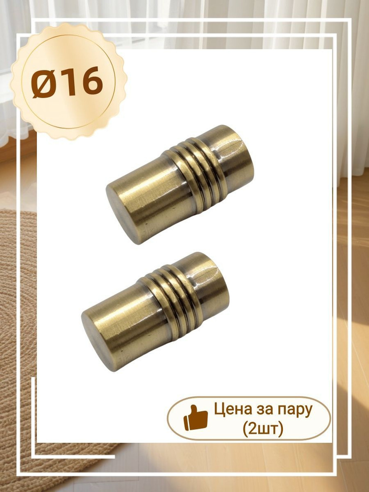 Наконечники ВИЛМА ГАЛЕРЕЯ Д16 A183 "Цилиндр рифленый " (2шт) Антик #1