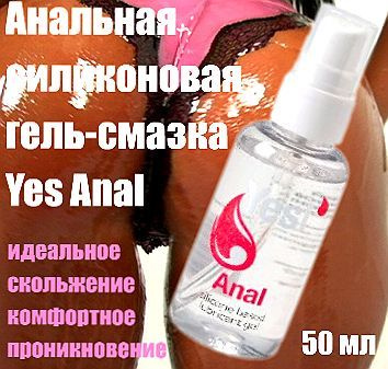 Силиконовая анальная гель-смазка Yes Anal - 50 мл #1