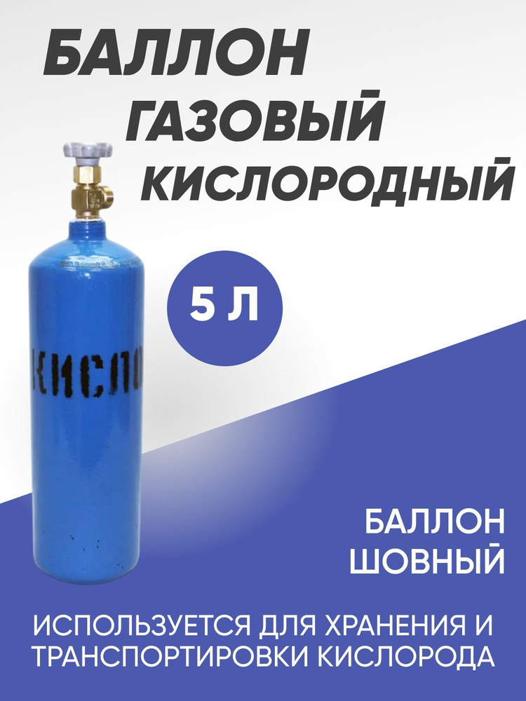 Баллон кислородный 5л., без газа #1