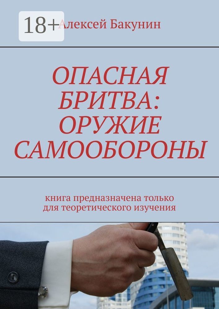 Опасная бритва: оружие самообороны. Книга предназначена только для теоретического изучения #1