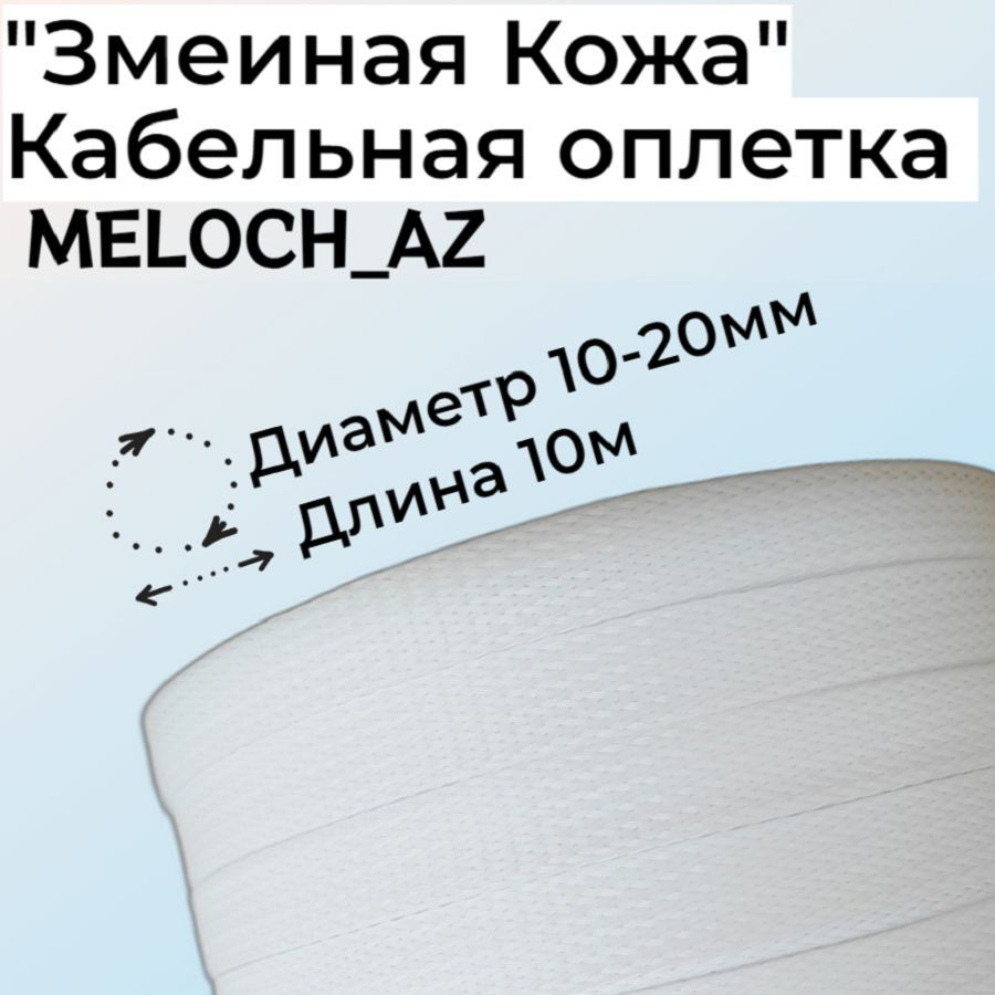 Оплетка "Змеиная Кожа" белая 10-20мм, 10м #1