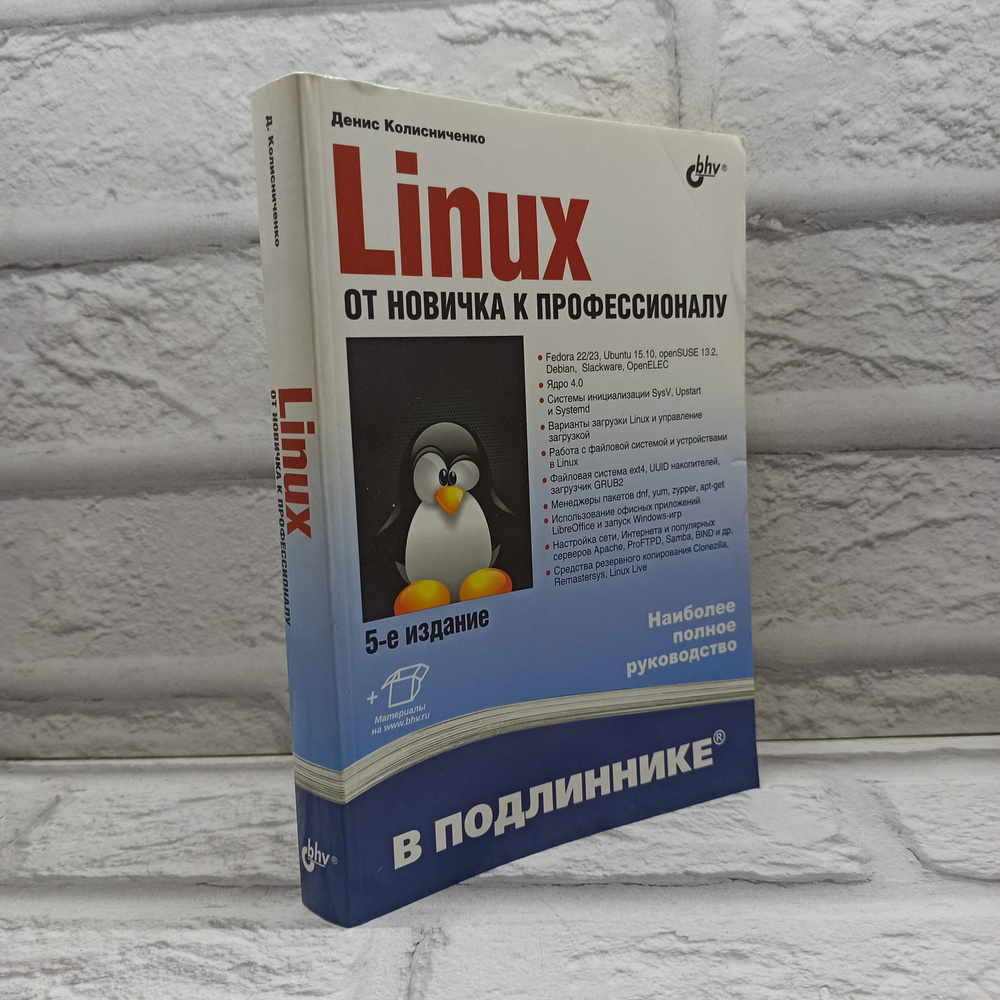 Linux. От новичка к профессионалу. 5-издание | Колисниченко Денис Николаевич  #1