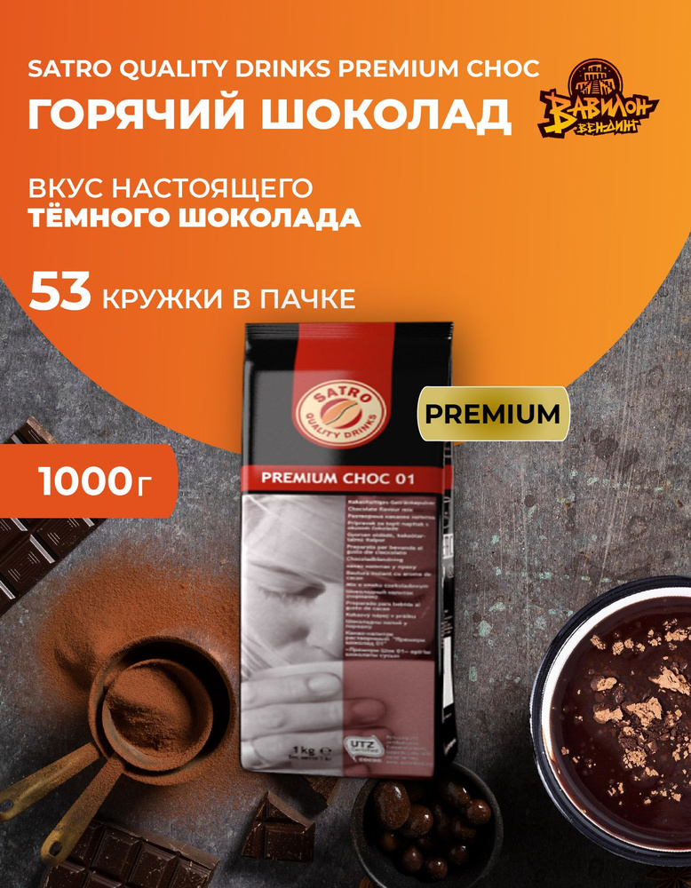 Горячий шоколад, какао Satro PREMIUM CHOC 01 #1