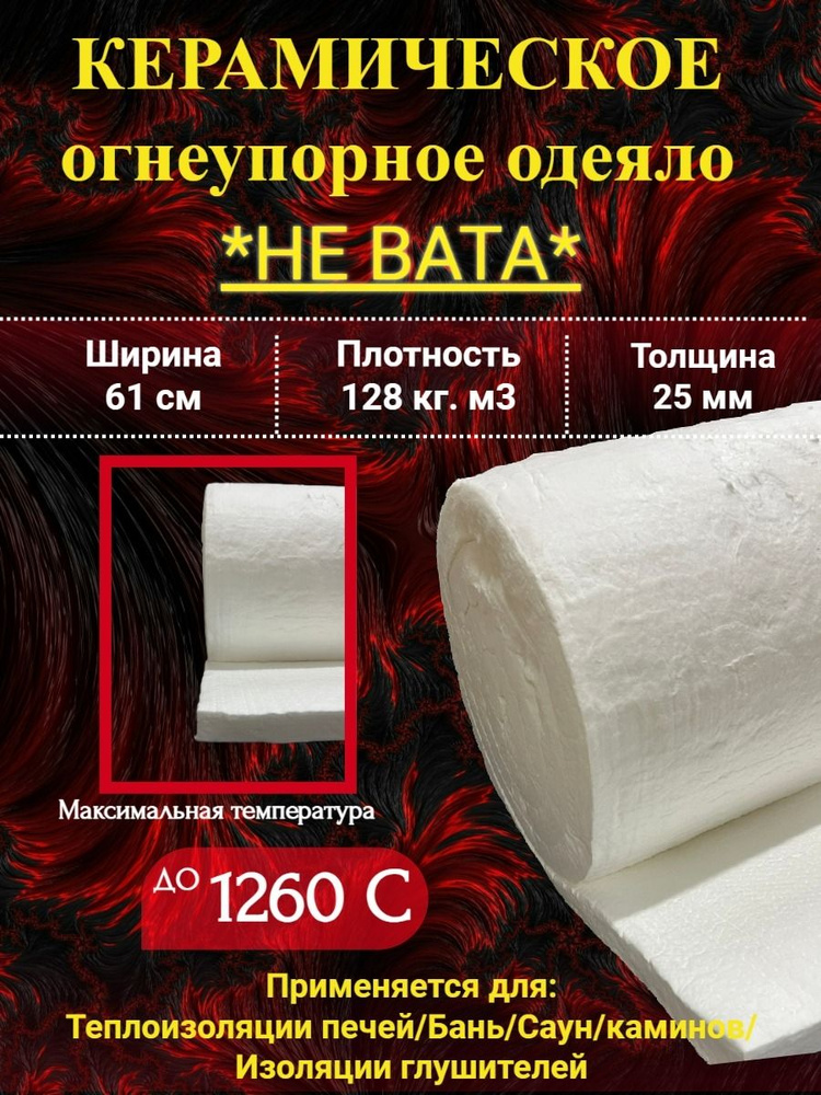 Огнеупорное керам одеяло. 25мм. 128 кг/м3. 1260С, 7 метров купить на ...
