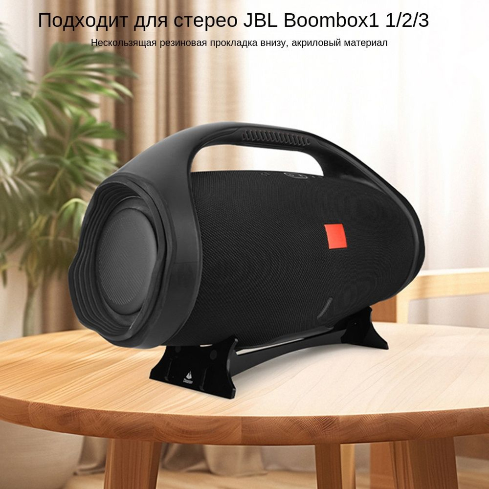 Подходит для акриловой подставки для хранения аудио JBL BOOMBOX1/2/3, настольной подставки для дисплея #1