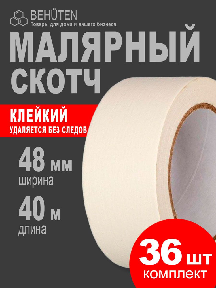 Малярный скотч широкий 48 мм х 40 м, 36 шт #1