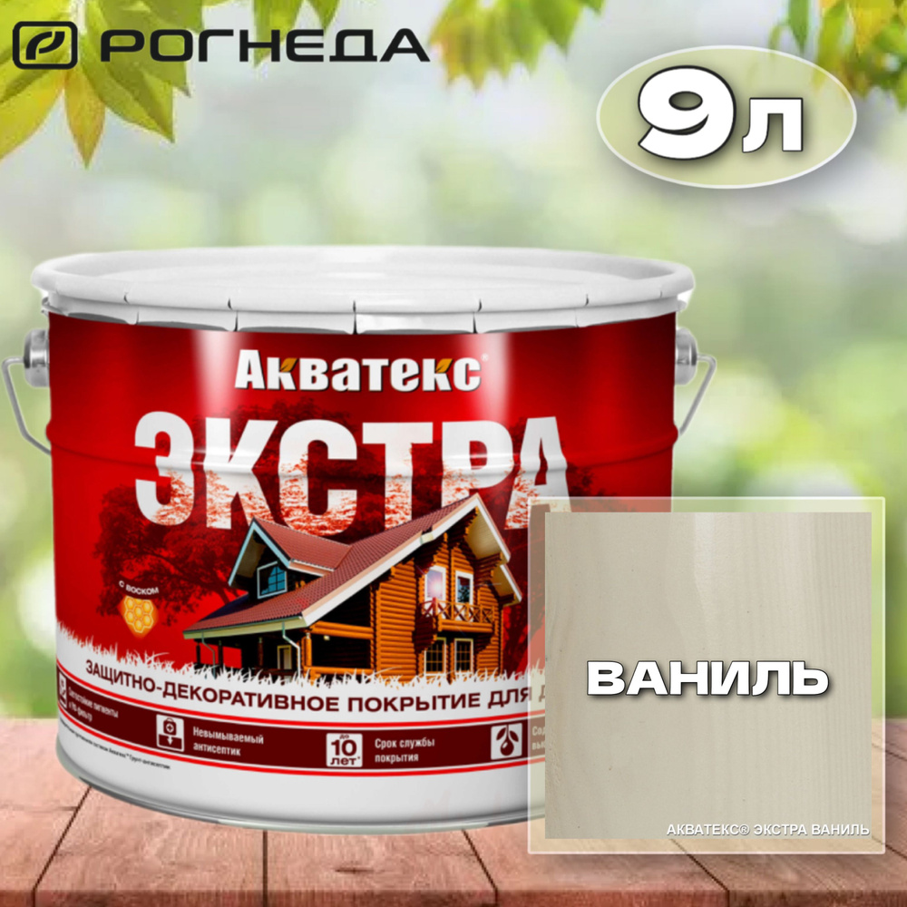 Защитно-декоративное покрытие для дерева Акватекс Экстра, 9л, ВАНИЛЬ  #1