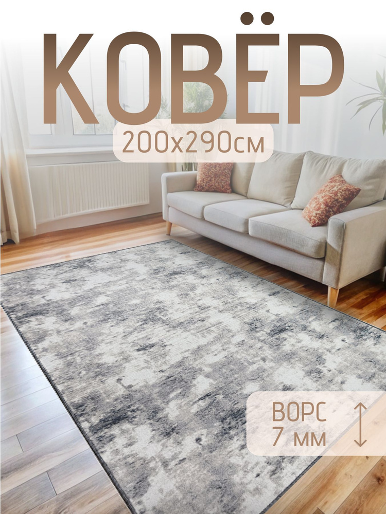 Ковер 200х300 для комнаты на пол Турция Radjab Carpet #1