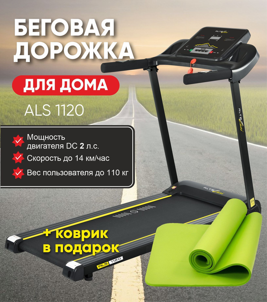 ALS 1120 Беговая дорожка #1