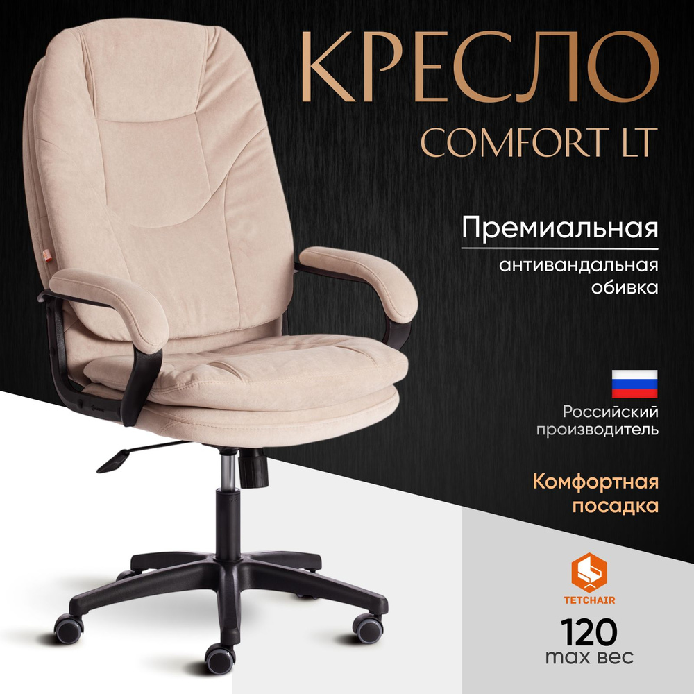 Компьютерное кресло TetChair COMFORT LT, флок, бежевый #1